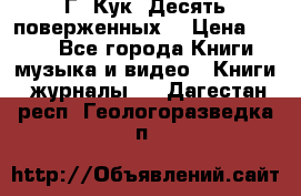Г. Кук “Десять поверженных“ › Цена ­ 250 - Все города Книги, музыка и видео » Книги, журналы   . Дагестан респ.,Геологоразведка п.